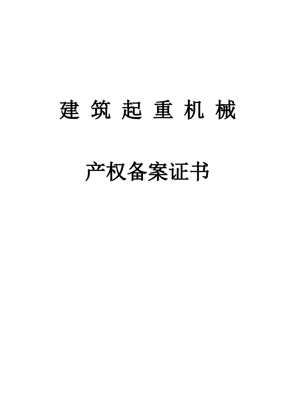 施工电梯安装资料1_第3页