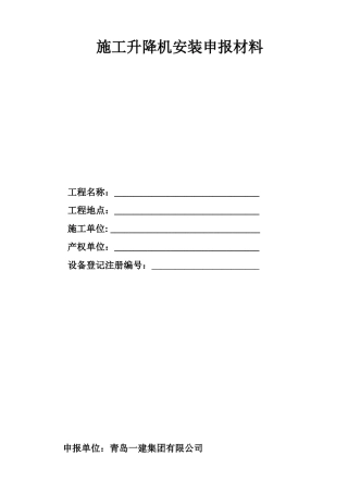 施工电梯安装资料1