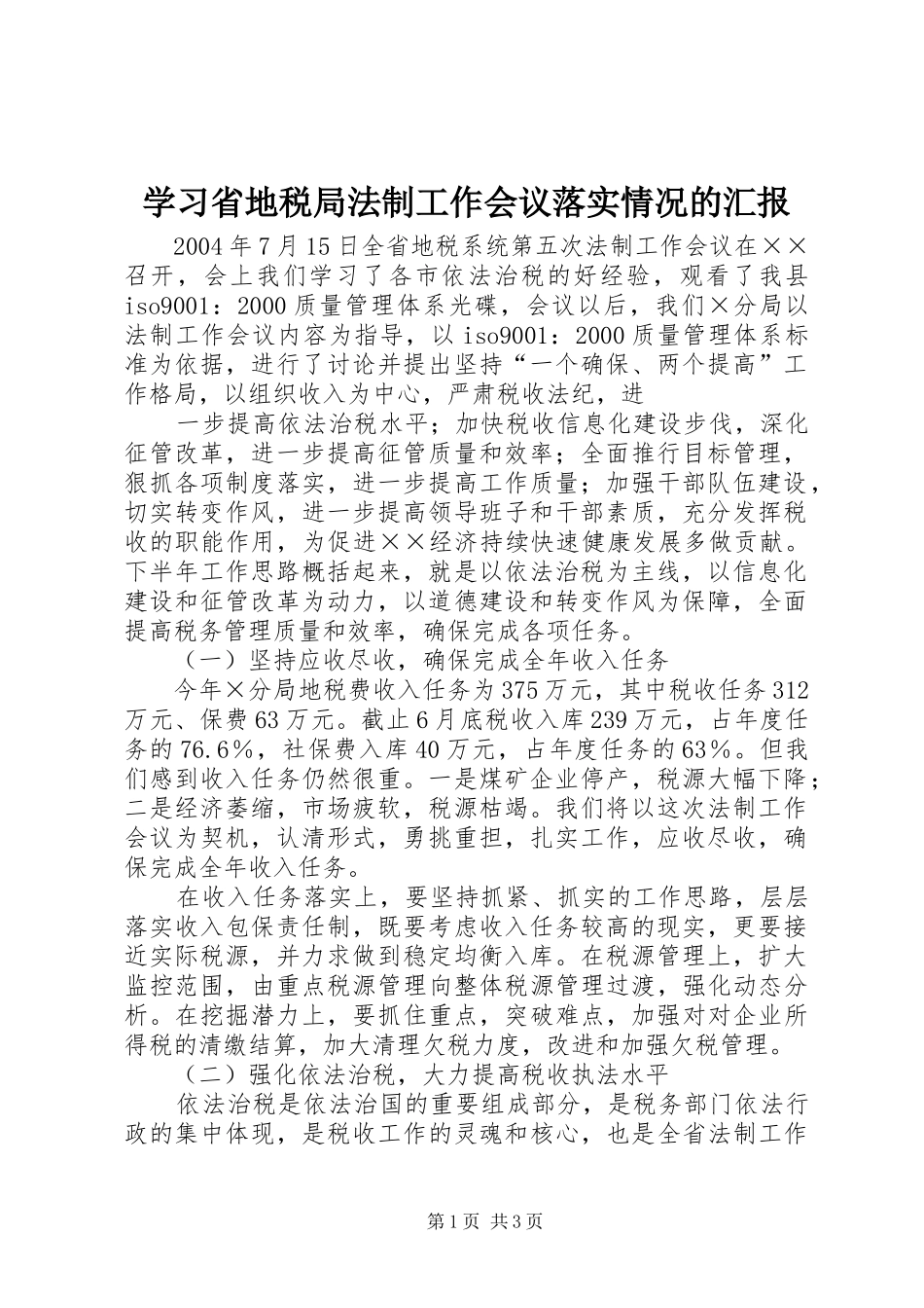 学习省地税局法制工作会议落实情况的汇报 _第1页