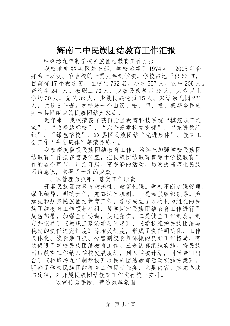 辉南二中民族团结教育工作汇报 _第1页