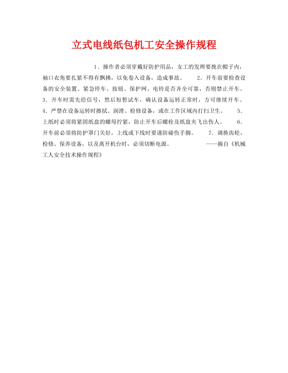 《安全操作规程》之立式电线纸包机工安全操作规程 _第1页