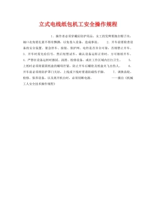 《安全操作规程》之立式电线纸包机工安全操作规程 