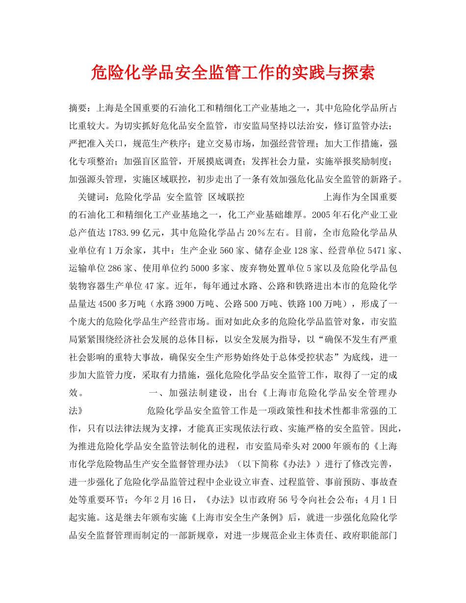 《安全管理论文》之危险化学品安全监管工作的实践与探索 _第1页