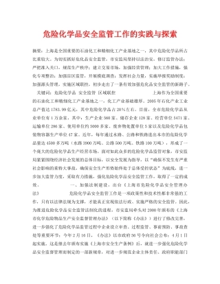 《安全管理论文》之危险化学品安全监管工作的实践与探索 