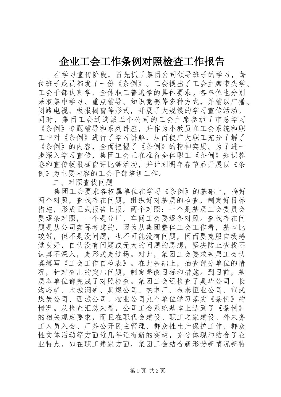 企业工会工作条例对照检查工作报告 _第1页