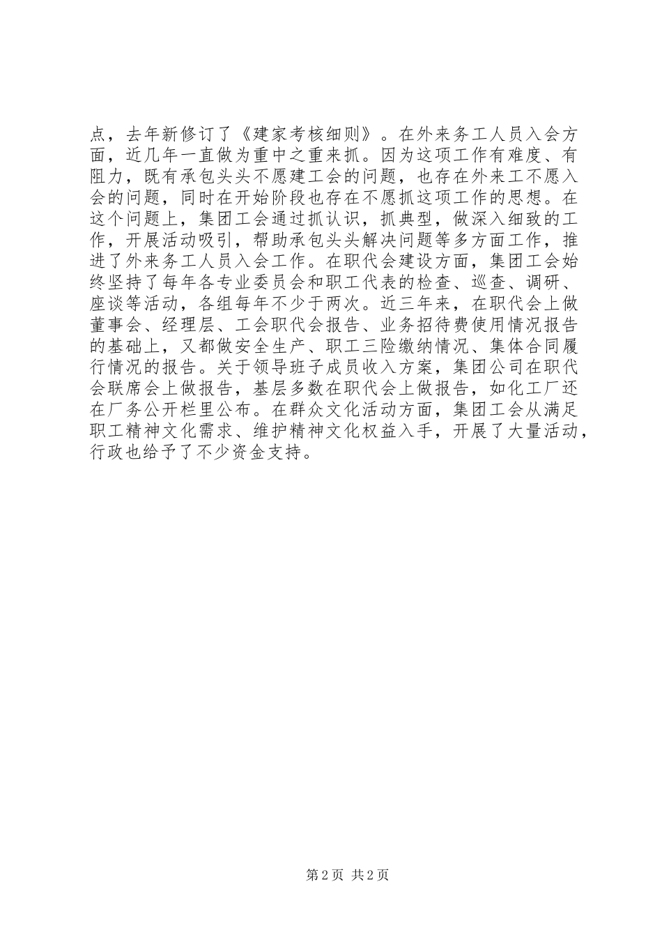 企业工会工作条例对照检查工作报告 _第2页