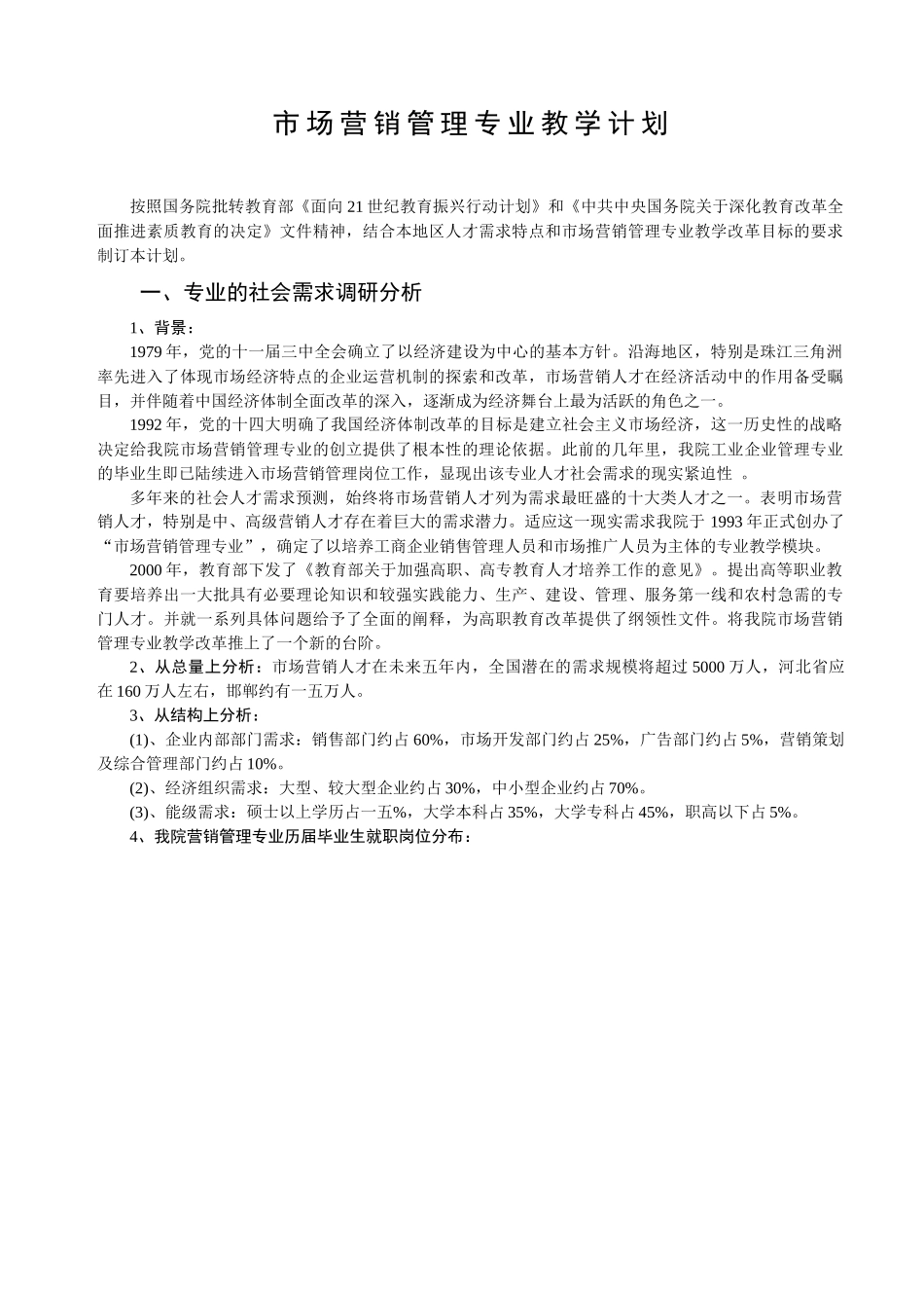 市场营销管理专业教学计划_第1页