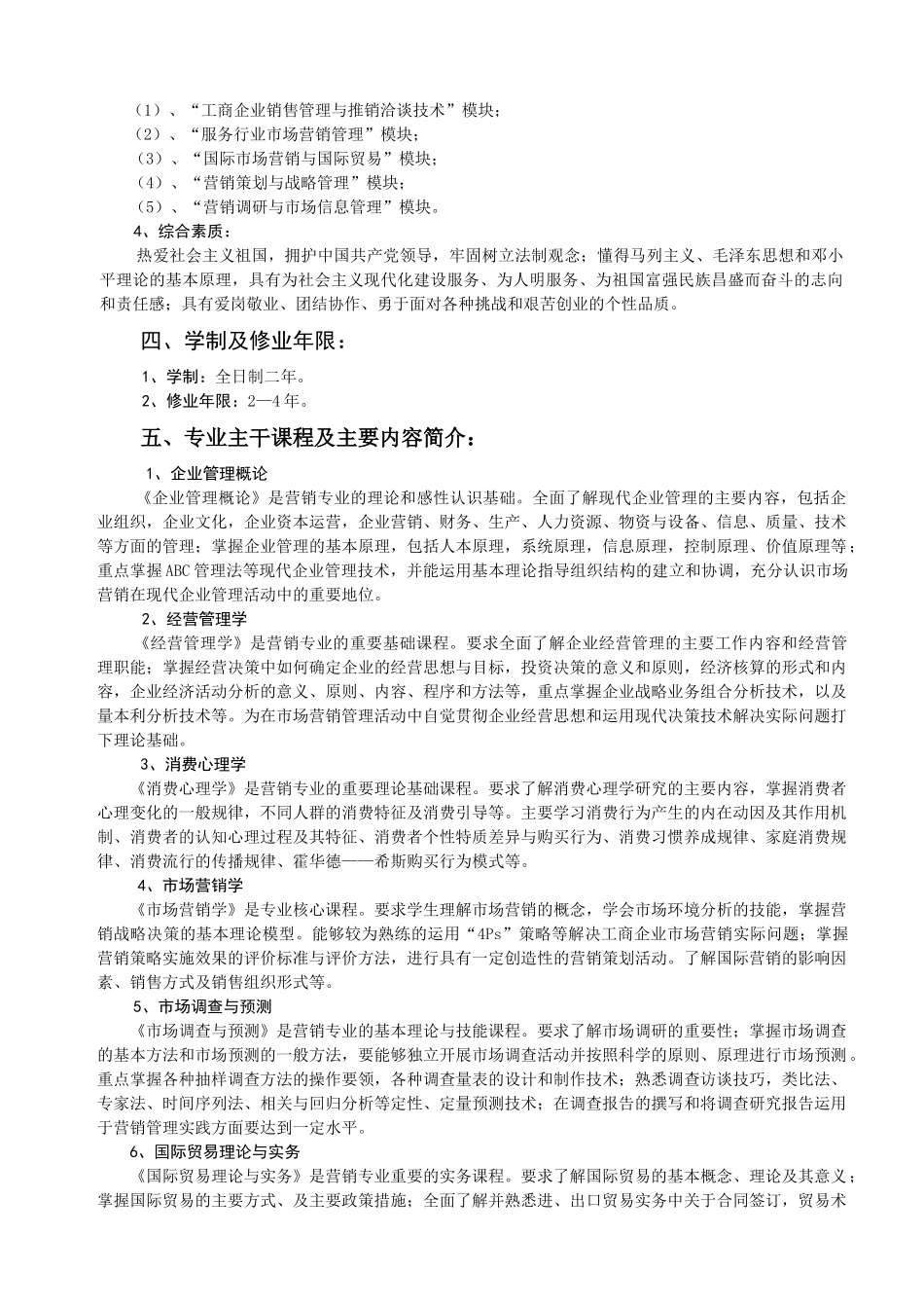 市场营销管理专业教学计划_第3页