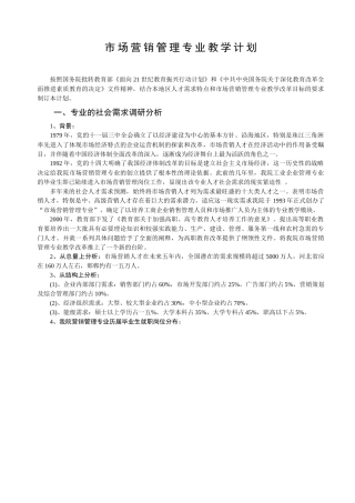 市场营销管理专业教学计划