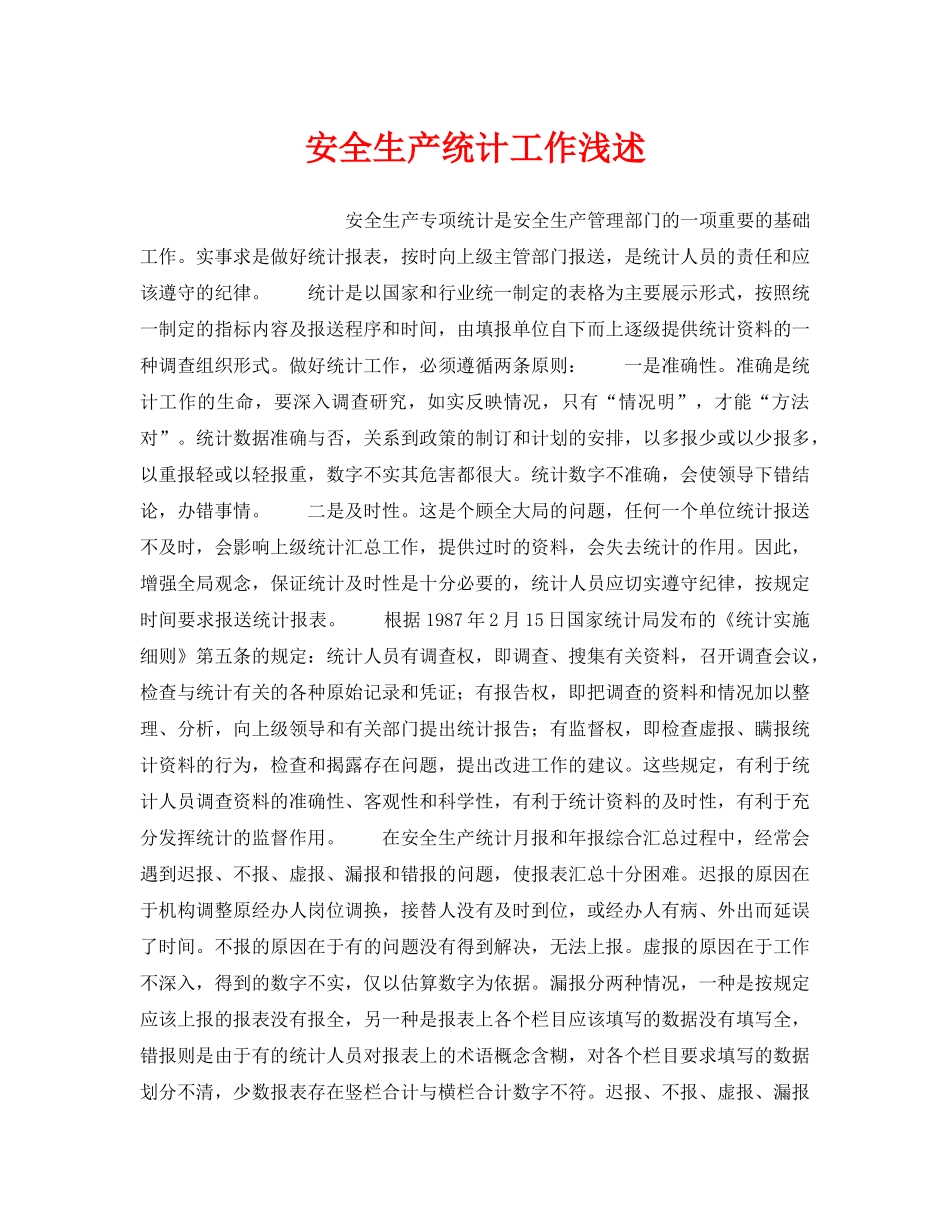 《安全管理论文》之安全生产统计工作浅述 _第1页