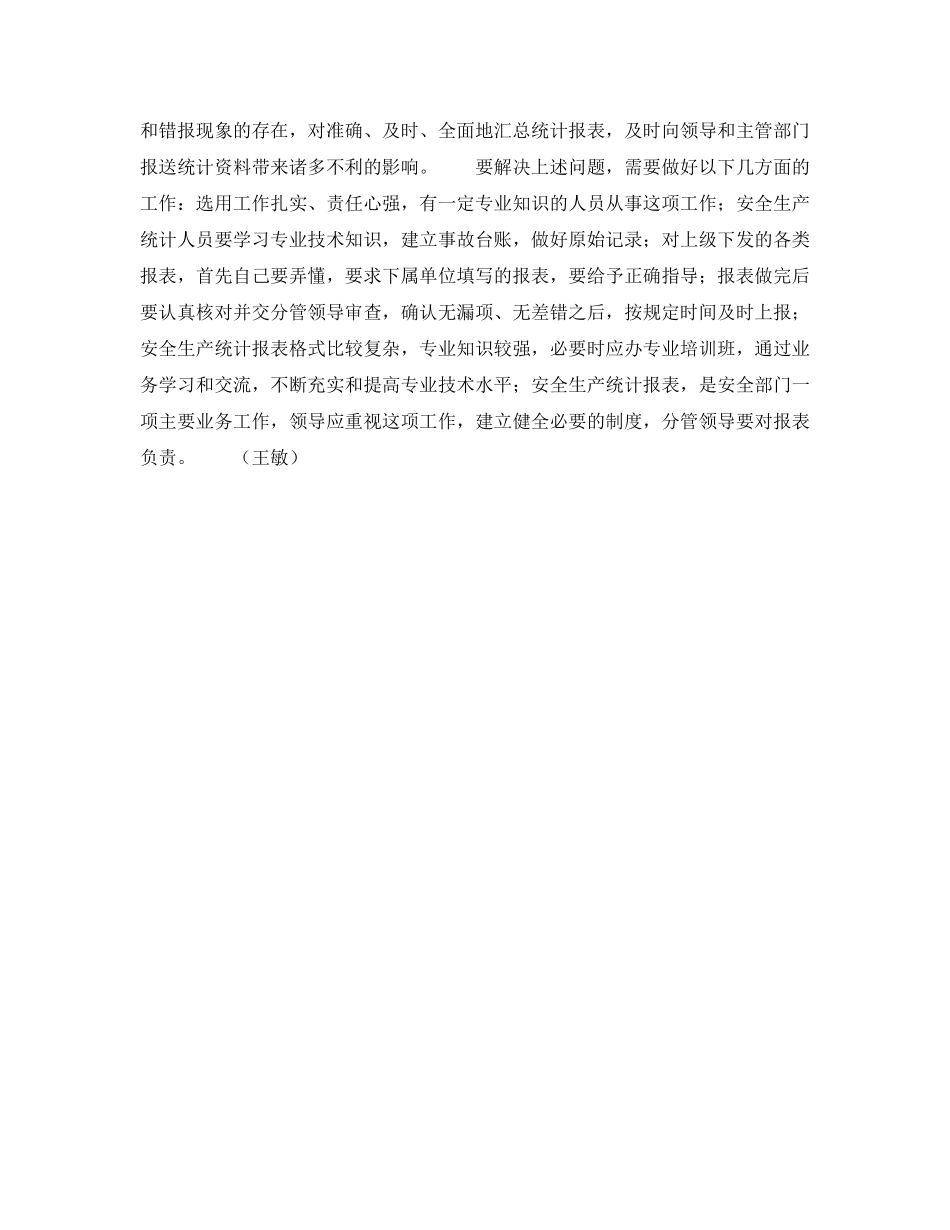 《安全管理论文》之安全生产统计工作浅述 _第2页