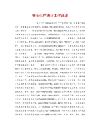 《安全管理论文》之安全生产统计工作浅述 