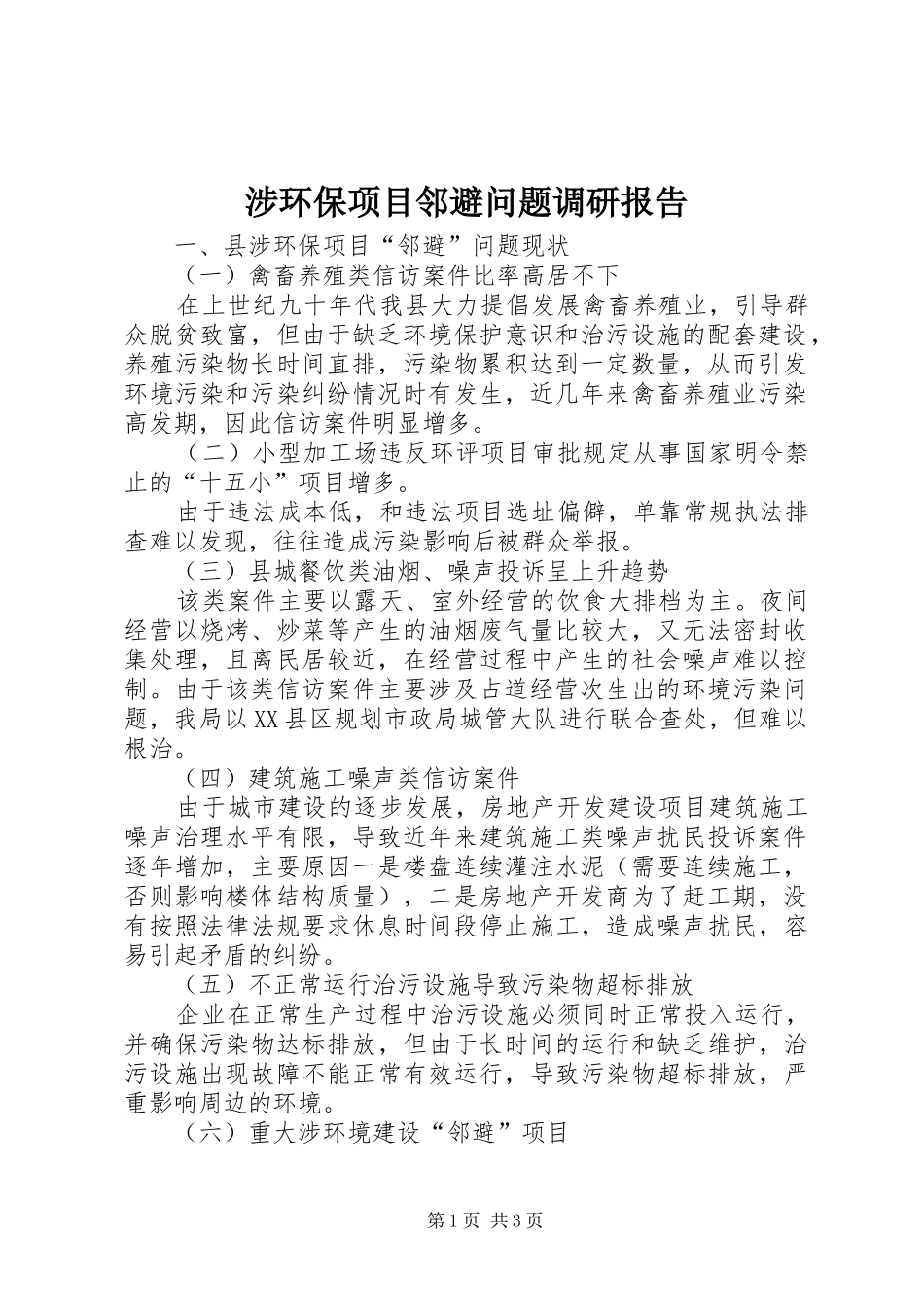 涉环保项目邻避问题调研报告 _第1页