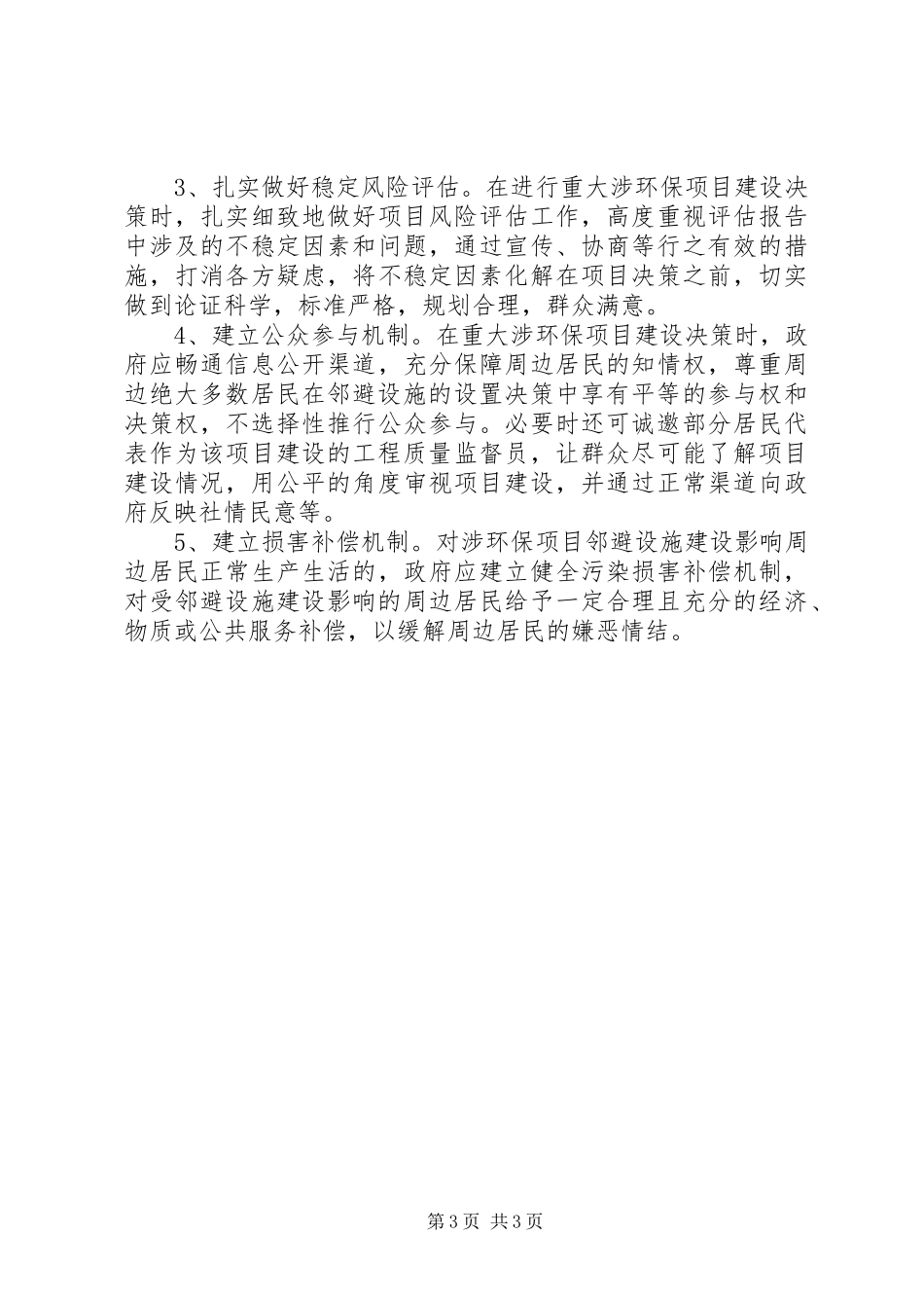 涉环保项目邻避问题调研报告 _第3页