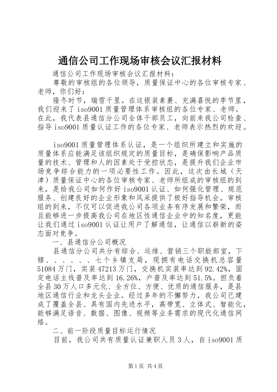 通信公司工作现场审核会议汇报材料 _第1页