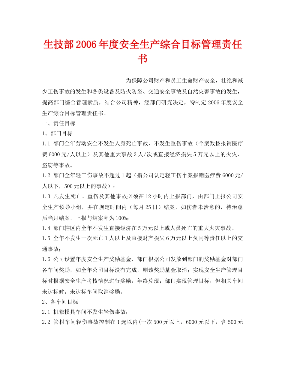 《安全管理文档》之生技部2006年度安全生产综合目标管理责任书 _第1页