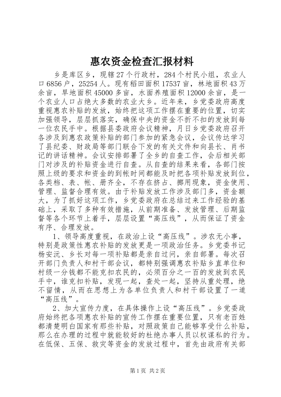 惠农资金检查汇报材料 _第1页