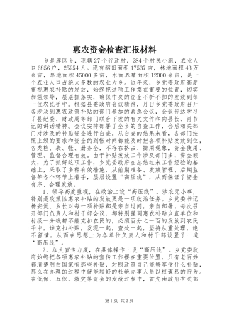 惠农资金检查汇报材料 