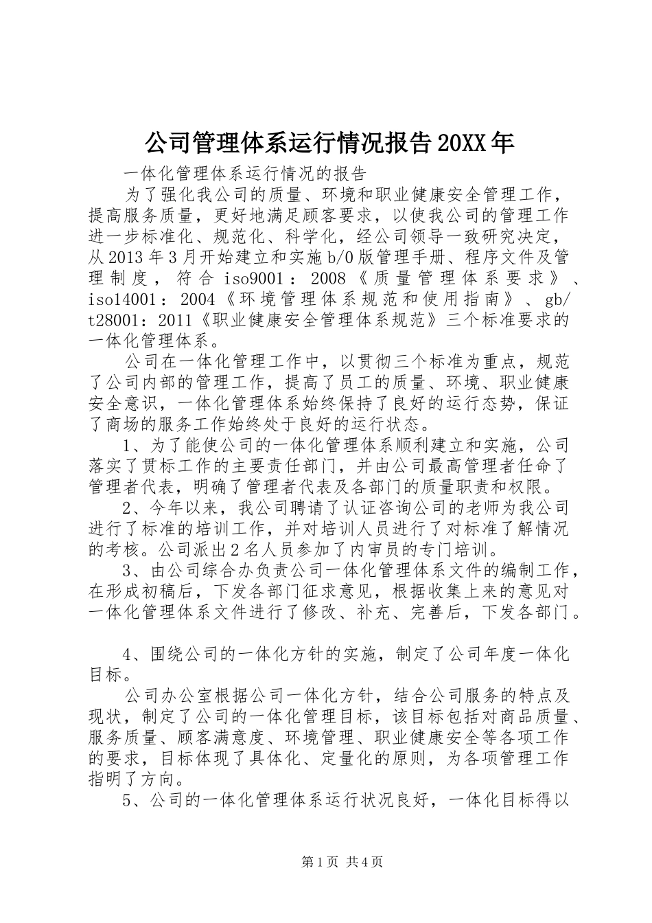 公司管理体系运行情况报告20XX年 (5)_第1页