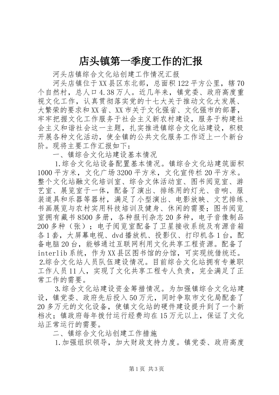店头镇第一季度工作的汇报 _第1页