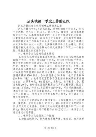 店头镇第一季度工作的汇报 
