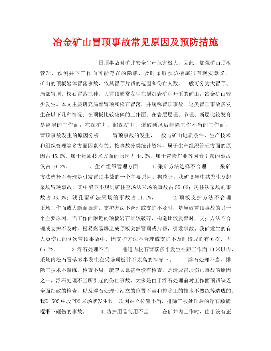 《安全管理》之冶金矿山冒顶事故常见原因及预防措施 _第1页
