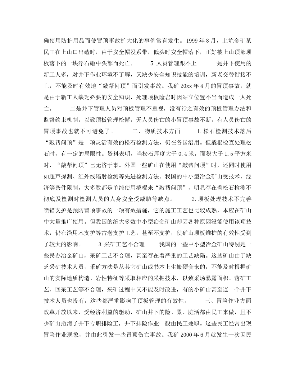 《安全管理》之冶金矿山冒顶事故常见原因及预防措施 _第2页