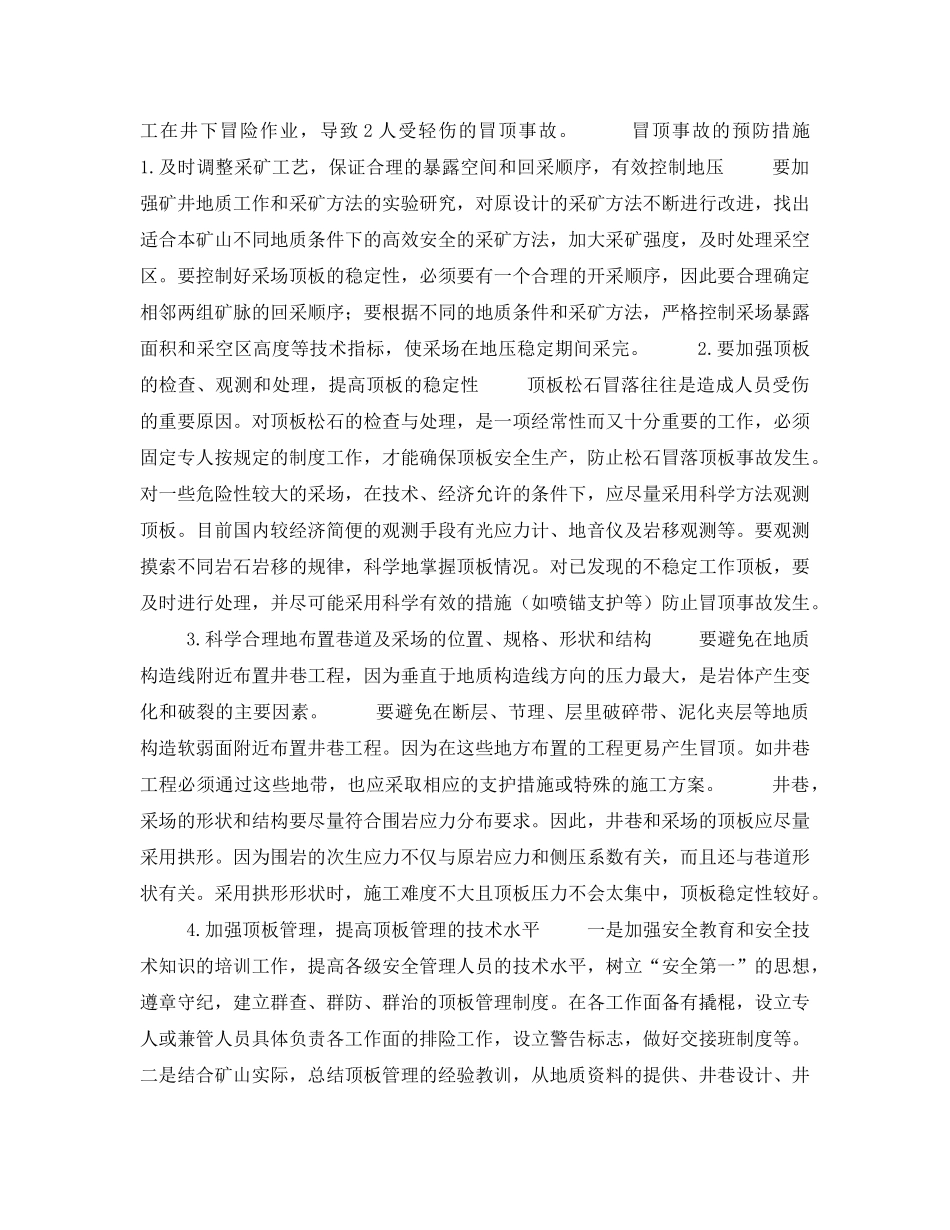 《安全管理》之冶金矿山冒顶事故常见原因及预防措施 _第3页