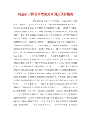 《安全管理》之冶金矿山冒顶事故常见原因及预防措施 