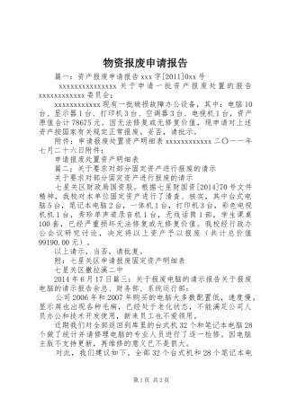 物资报废申请报告 