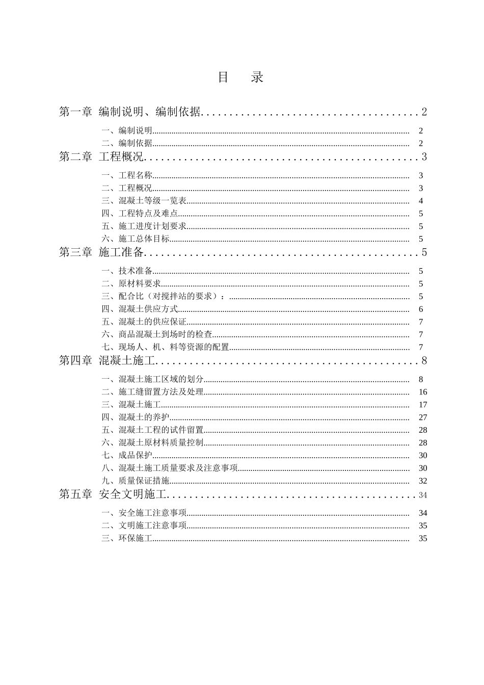 主体混凝土工程方案_第1页