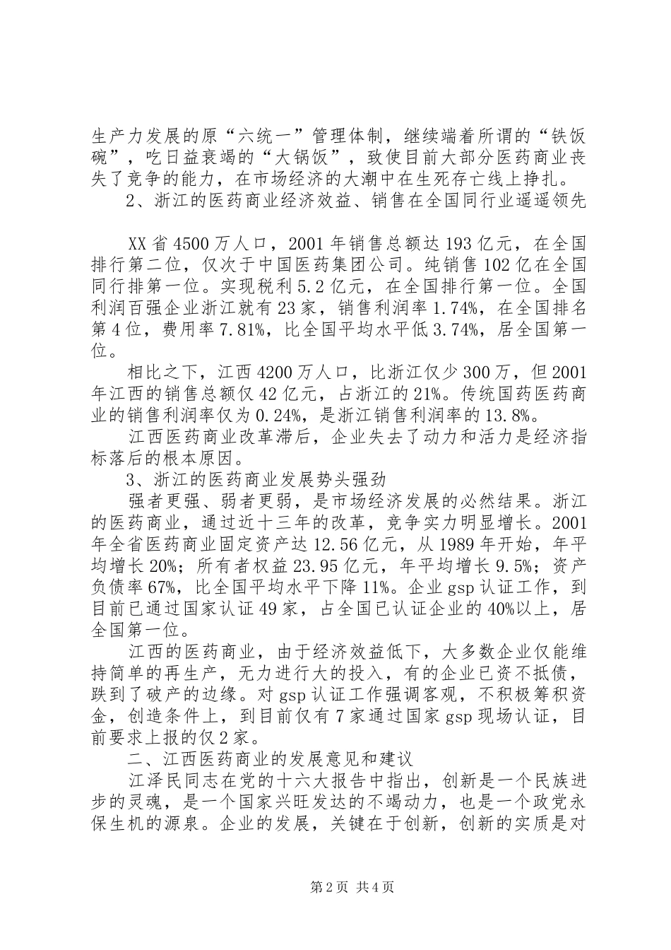赴浙江考察学习的情况汇报 _第2页