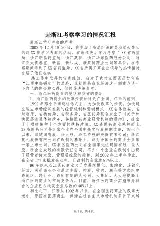 赴浙江考察学习的情况汇报 