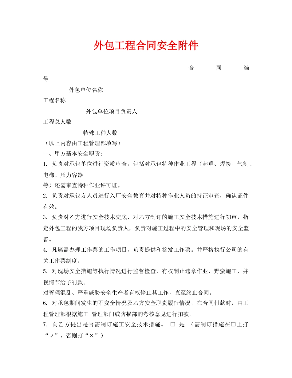 《安全管理文档》之外包工程合同安全附件 _第1页