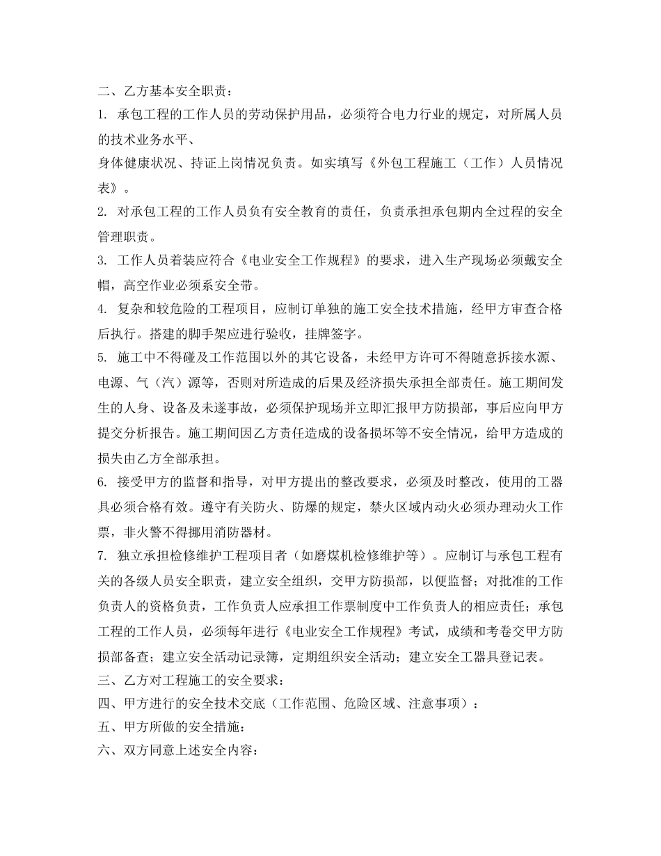 《安全管理文档》之外包工程合同安全附件 _第2页