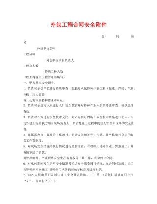 《安全管理文档》之外包工程合同安全附件 