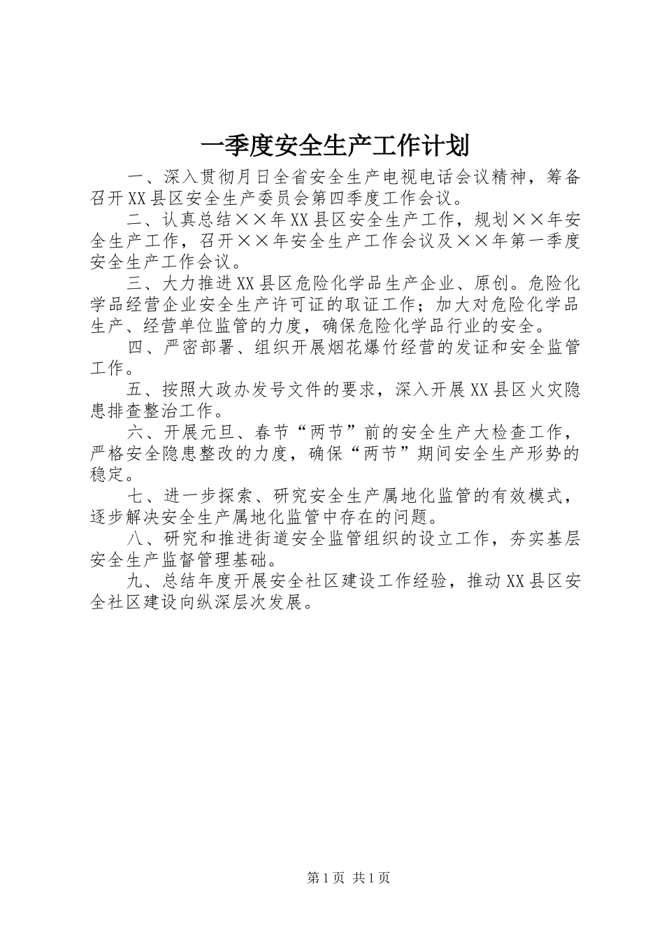 一季度安全生产工作计划_第1页