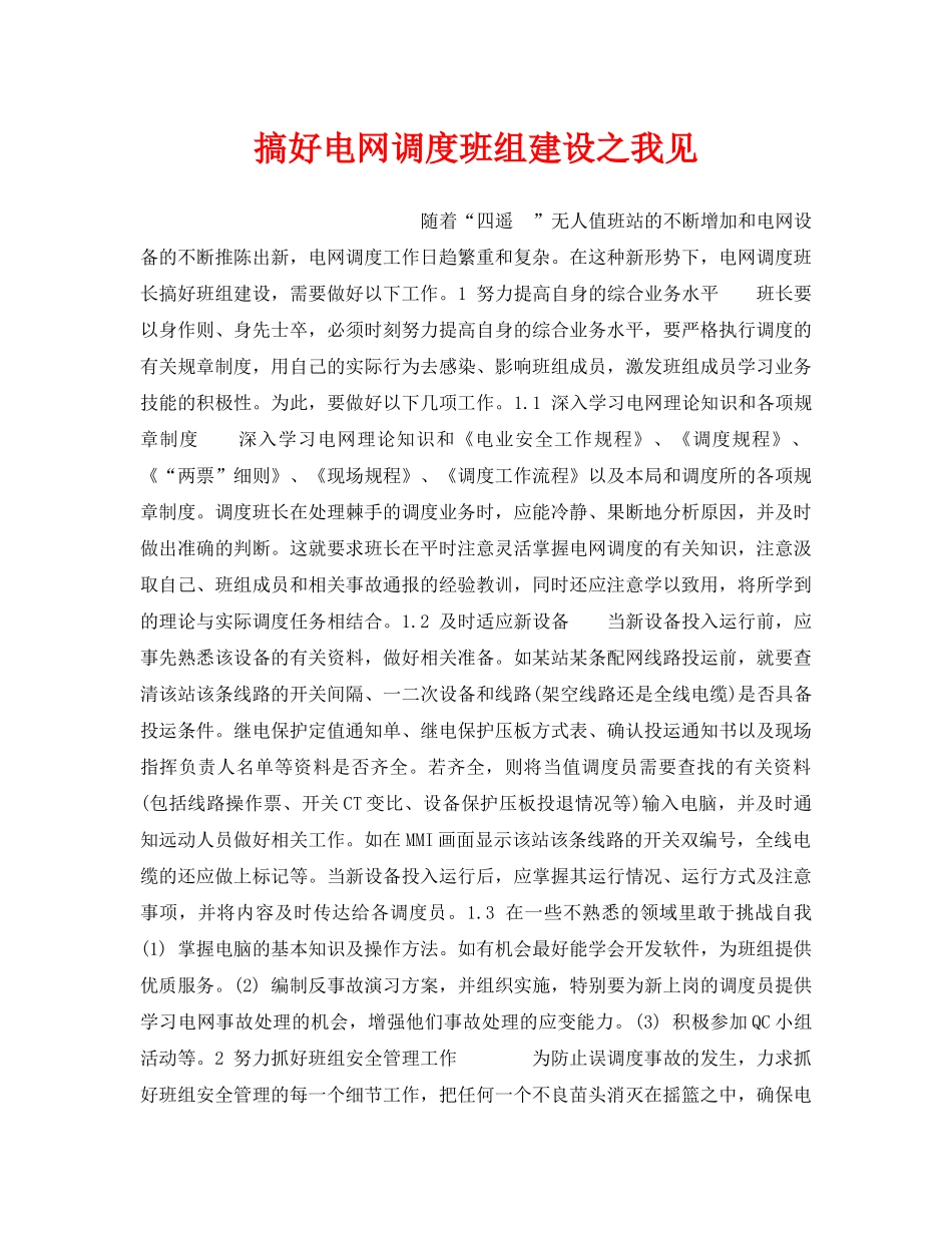 《安全管理》之搞好电网调度班组建设之我见 _第1页