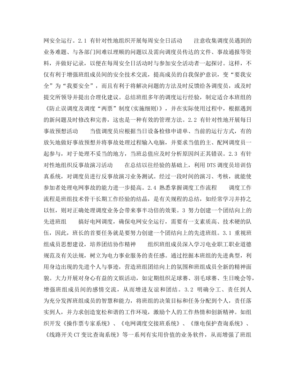 《安全管理》之搞好电网调度班组建设之我见 _第2页