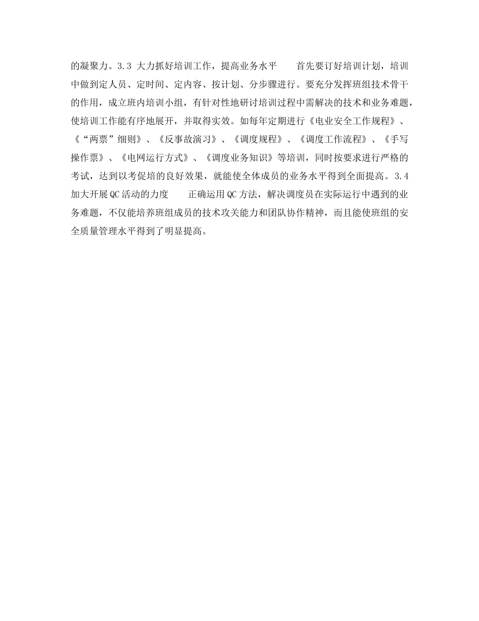 《安全管理》之搞好电网调度班组建设之我见 _第3页