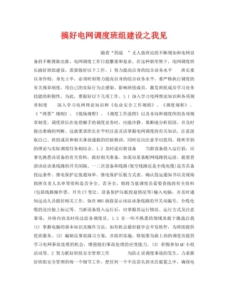 《安全管理》之搞好电网调度班组建设之我见 