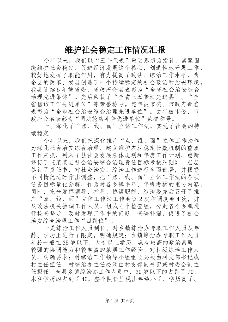 维护社会稳定工作情况汇报 _第1页