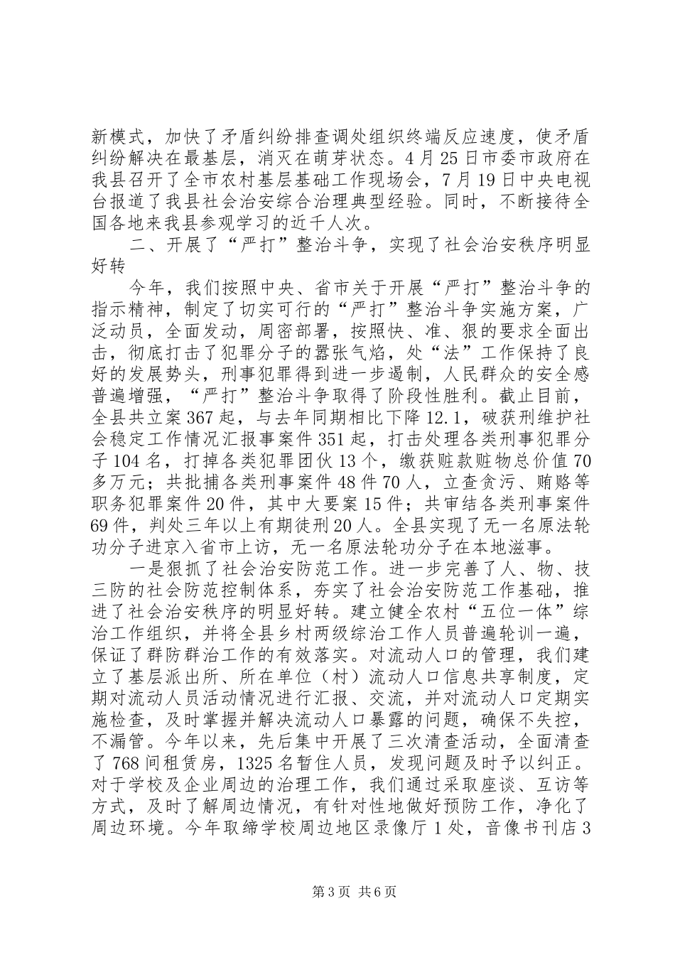 维护社会稳定工作情况汇报 _第3页