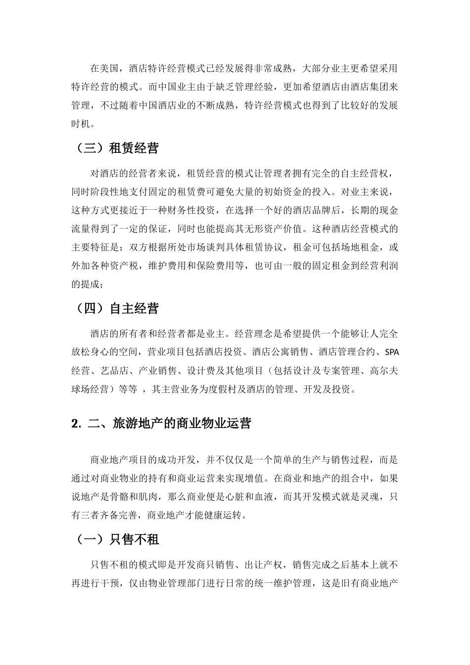 旅游地产的成功物业运营类型_第2页