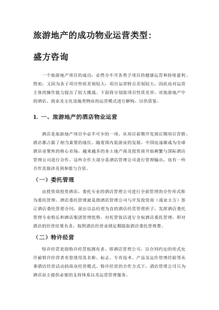 旅游地产的成功物业运营类型