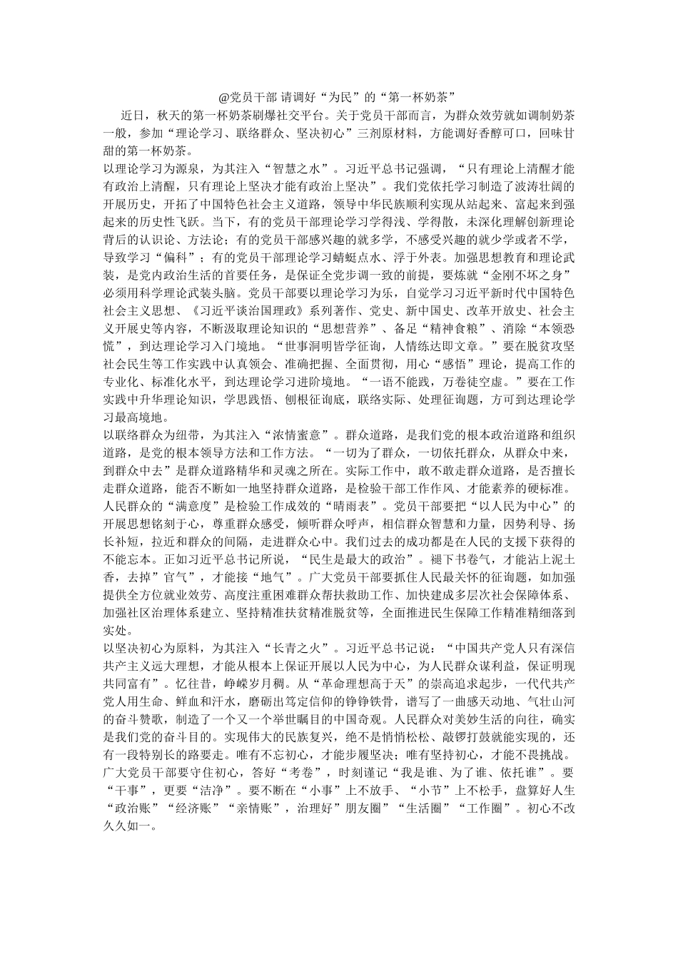 @党员干部 请调好“为民”的“第一杯奶茶” _第1页