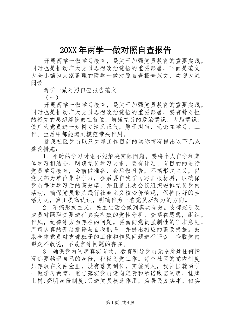 20XX年两学一做对照自查报告_第1页