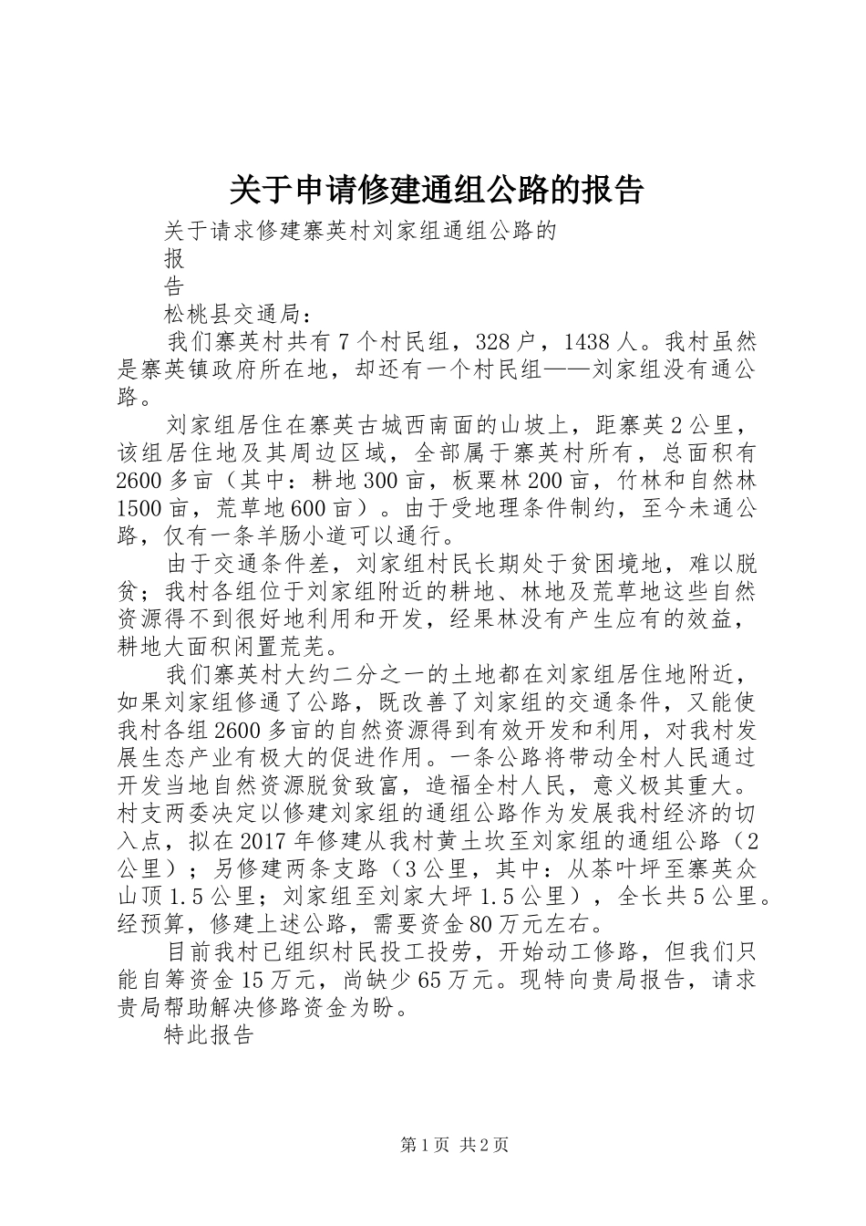 关于申请修建通组公路的报告 _第1页