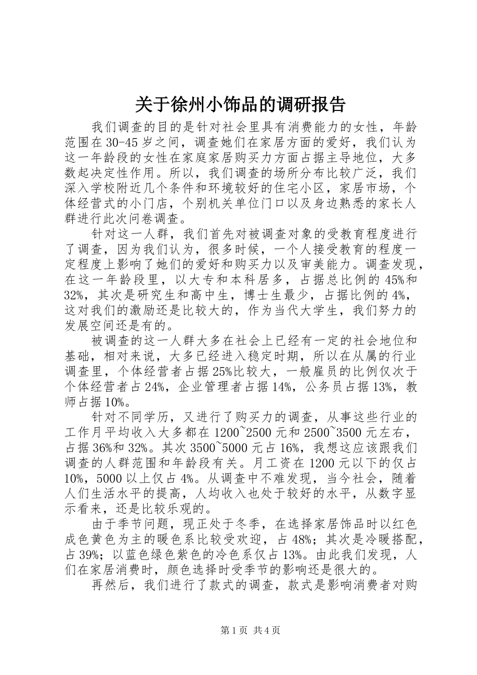 关于徐州小饰品的调研报告 _第1页