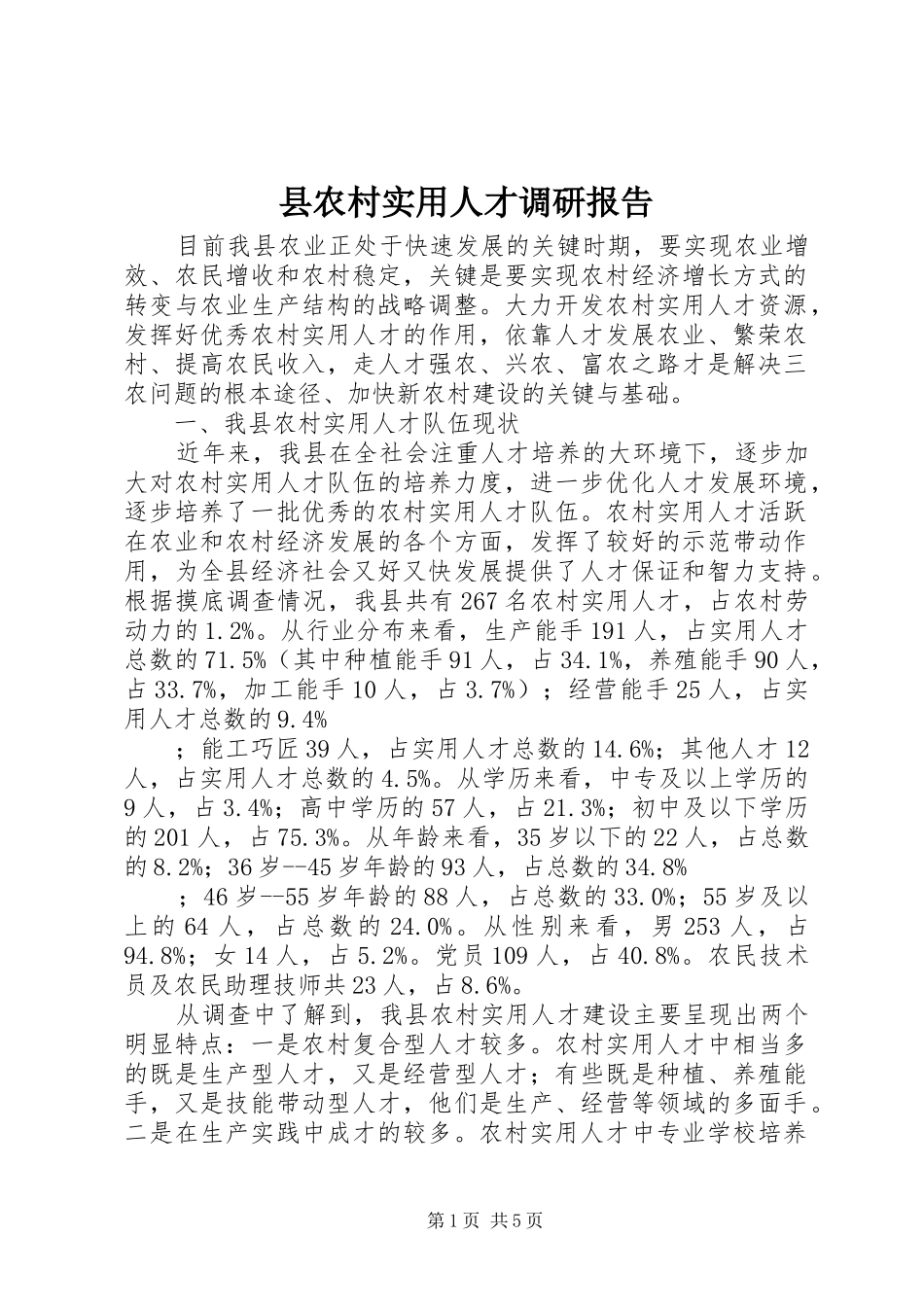 县农村实用人才调研报告 _第1页
